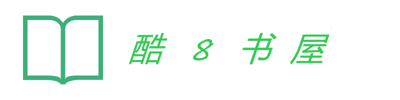 酷8书屋